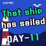 [왕기초 - 기초영어회화] That ship has sailed./유니언 어학원
