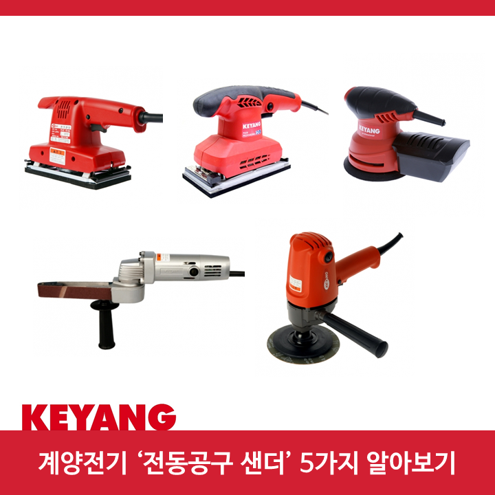 계양전기 전동공구 샌더 5가지 알아보기 : 네이버 블로그