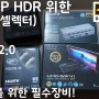 4K 60P HDR 을 위한 선택기,분배기,고급형 HDMI 2.0 케이블 기본소개 (테라베이)