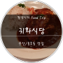 [부산/용호동] 귀화식당