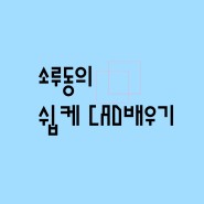 ★소루동의 쉽케드배우기-강좌2★