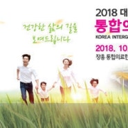 2018 대한민국 통합의학박람회 개최