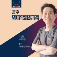 광주스마일라식병원 광주스마일안과 조용윤원장