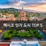 [멕시코 인기 도시 TOP 5] - 2018 설문조사 결과
