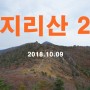 [지리산(3) 1박2일-2일차, 치밭목대피소-천왕봉-세석-백무동] 20181009