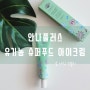 [아이크림] 안나플러스 유기농 천연 아이크림으로 안티에이징 시작 했어요~!!