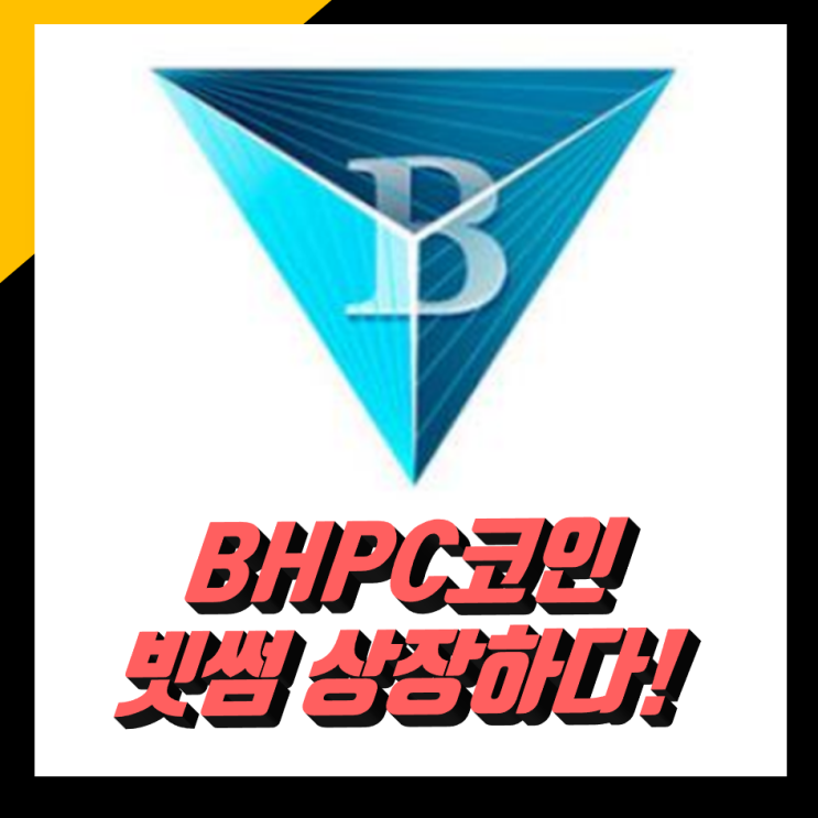 비에이치피캐시 BHPC코인 빗썸상장 , 가격전망 및 파헤치기 : 네이버 블로그