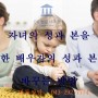 [청주/세종/천안/대전 이혼변호사] 자녀의 성과 본을 재혼한 배우자의 성과 본으로 바꾸는 방법