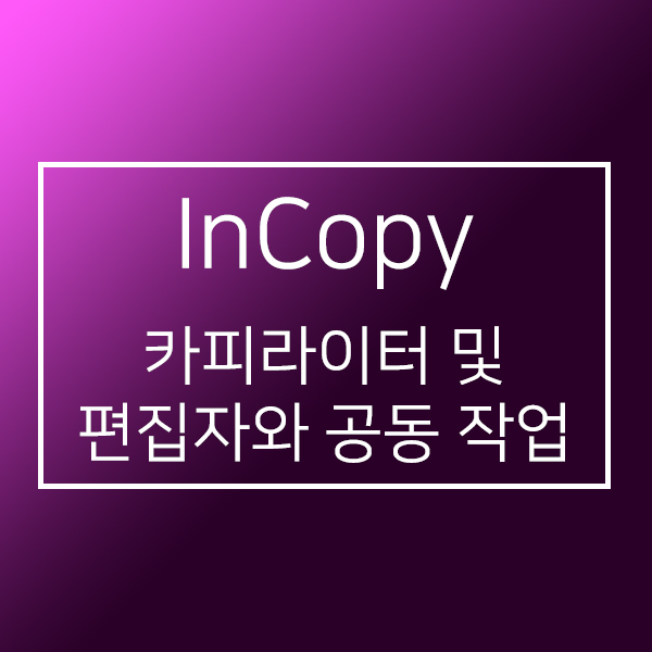 InCopy - 카피라이터 및 편집자와 공동 작업 : 네이버 블로그