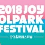 [공연후기] 2018 조이올팍페스티벌(2018 JOYOLPARK FESTIVAL)