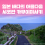 일본 바다의 아름다움 - 샤코탄 카무이미사키