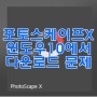 포토스케이프X 윈도우10에서 다운로드 문제