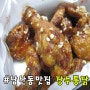 남산동치킨맛집 가마솥장수통닭 후라이드 양념 반반 최고얌
