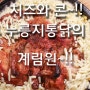 [문래동] 치즈와 콘~!! 그리고 누릉지통닭의 만남 +_+ 문래동 계림원~!!