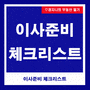 이사 준비 체크리스트-확인사항