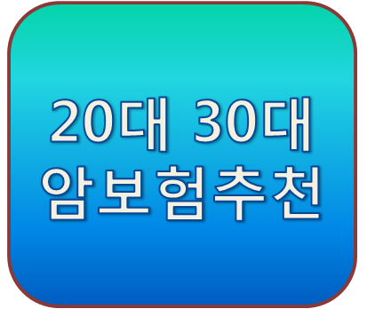 20대 30대 암보험추천?젊은 사람들이 알아야할 암보험 가입조건
