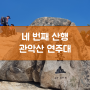 관악산 연주대 - 서울을 한눈에 담을 수 있는 관악산 코스