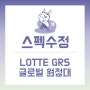 [스펙수정 #2] LOTTE GRS 글로벌 원정대