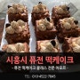 시흥시 퓨전떡케이크 다양하고 이색적인 맛과 비쥬얼