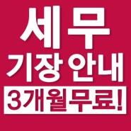 [3개월무료] 부산강서세무서 부산강서구세무서 세무기장 안내해드리겠습니다.