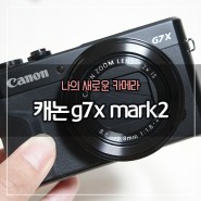 [캐논 g7x mark2]캐논카메라 구매후기/ 브이로그 카메라