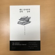 [책리뷰] 엔도 슈사쿠의 문학 강의 - 엔도 슈사쿠