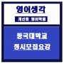 계산동영어학원:2019학년도동국대학교정시모집요강