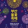 2018년 부산 불꽃축제