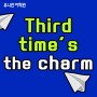 [왕기초 - 기초영어회화] Third time’s the charm!/유니언 어학원
