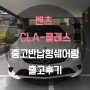 '[대구]벤츠 CLA 클래스 중고반납형쉐어링 출고후기'