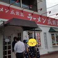 [오카야마 여행] 오카야마에서 맛보는 이에케 라멘~ 라멘 나루세야<ラーメン成瀬家>