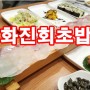 ♥핑꾸♥대구 월배 달서구 진천동 맛집 "화진회초밥" 에서 쫀득쫀득한 회 맛나게 먹고왔어요!!