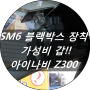 SM6에 가성비 좋은 블랙박스를 굳이 추천한다면??