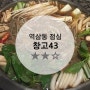 [역삼동 직장인점심/점심접대] 소불고기 전골, 창고43 메뉴판