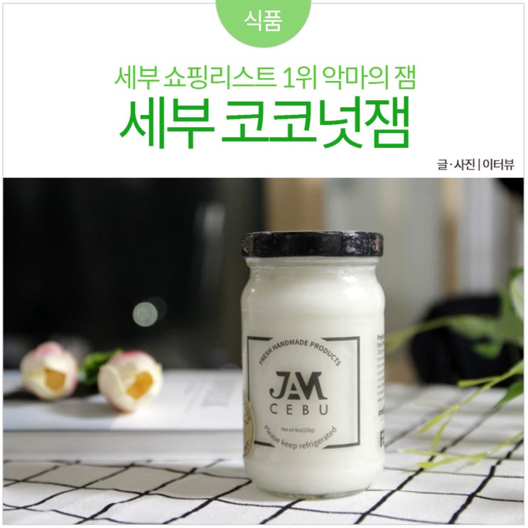 세부 악마의 잼, 코코넛잼 선물받은 후기 : 네이버 블로그