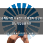 IOT 사물인터넷개발자 :강남,양재 국비지원학원 강남직업전문학교