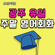 <광주영어회화> 광주 유일 주말영어회화학원~~!!! 유니언어학원♥