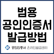 범용공인인증서 발급방법 총정리!!
