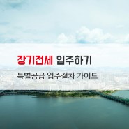 SH주택공사 서울시 공공임대 아파트 장기전세 특별공급 입주절차 가이드-철거민 특별공급