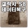 바닷물에 침수로 인한 갤럭시 S8 메인보드수리 및 데이터복구