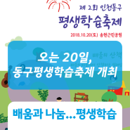 배움과 나눔으로 하나 되는 인천 동구에서 평생학습 산책하세요! @ 인천동구
