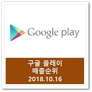 구글플레이 매출순위│최신 스마트폰 게임순위 18.10.16 리니지M