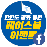 2018 페이스북 UCC 공모전 추천★ : 한반도 평화응원 이벤트!
