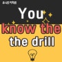 [영기초 - 광주 영어 회화] You know the drill./유니언 어학원