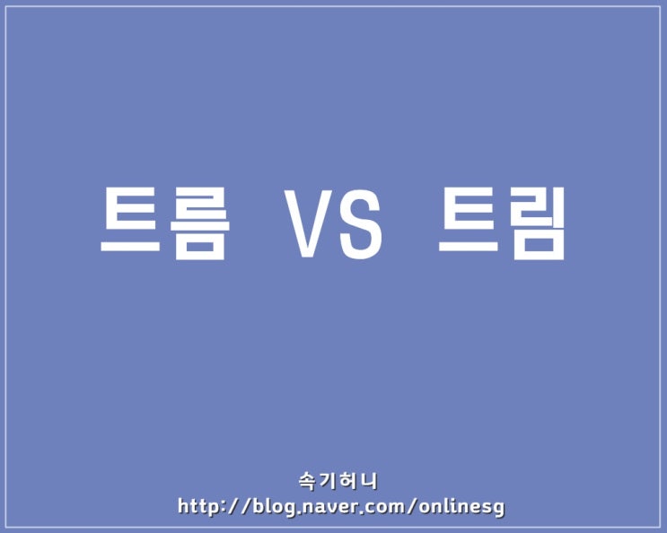 트름 트림 우리말 바로 알기! : 네이버 블로그