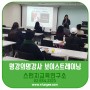 '강사 보이스 트레이닝' 이선영 강사 강의 명강의 명강사 과정 11기 - 스펀지교육연구소
