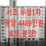 서울 서초 우성1차 일반분양가 3.3㎡당 4489만원 로또분양?