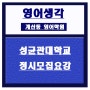 계산동영어학원:성균관대학교정시모집요강