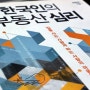 부동산에 대한 한국인의 심리를 파헤치다, 한국인의 부동산 심리