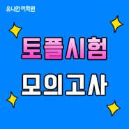 광주토플학원- 시험 두 세번, NO!! 모의고사로 해결!